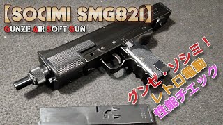 グンゼ産業【ソシミ（SOCIMI）SMG821】性能チェック！単三型ニッカドバッテリー12本で駆動する伝説的！？な電動ガンの性能をチェック！アルカリ乾電池とマルイ・ミニSニッケル水素電池を試しました！