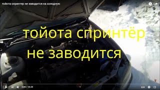 тойота спринтер не заводится на холодную