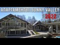 Солнечная долина 2022 Sunny Valley. Обзор апартаментов  и территории