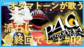 【ペルソナ4 ザ・ゴールデン】オタマトーンと一緒にP4Gことペルソナ4やるよ！！！！第30回【 ケモノ系ドラゴンVtuber飲酒ゲーム実況 】#ケモノvtuber ＃ペルソナ4