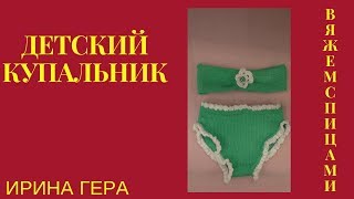 Детский купальник с кружевом Вязание спицами Ирина Гера