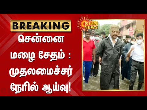 சென்னை மழை சேதம் : முதலமைச்சர் நேரில் ஆய்வு! | Tamil Nadu CM inspects rain-affected areas
