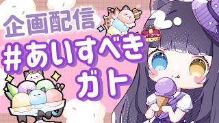 【 #雑談配信   】企画配信・あいすべきガト -第2回-【 #vtuber  / 詠音ガト  】