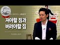 [50회] 져야할 짐과 버려야 할 짐 / 김창옥 포프리쇼 / 인생 강의