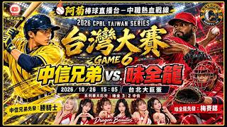 ⚾《阿菊棒球直播台－𝟮𝟬𝟮𝟲 𝗖𝗣𝗕𝗟 TAIWAN SERIES 台灣大賽 GAME 6》中信兄弟 VS. 味全龍 球迷聊天室開張！ 邊看球邊聊天，中職賽事即時互動！#20261026 #台灣大賽