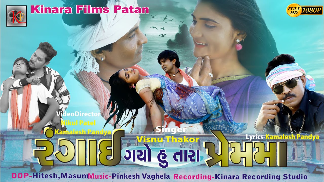 Rangai Gayo Hu Tara Premma( રંગાઇ ગયો હું તારા પ્રેમમાં )HD Vidio song 2020 Vishnu Thakor/KnaraFilms