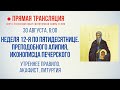 Прямая трансляция. Неделя 12-я по Пятидесятнице 30.8.20 г.