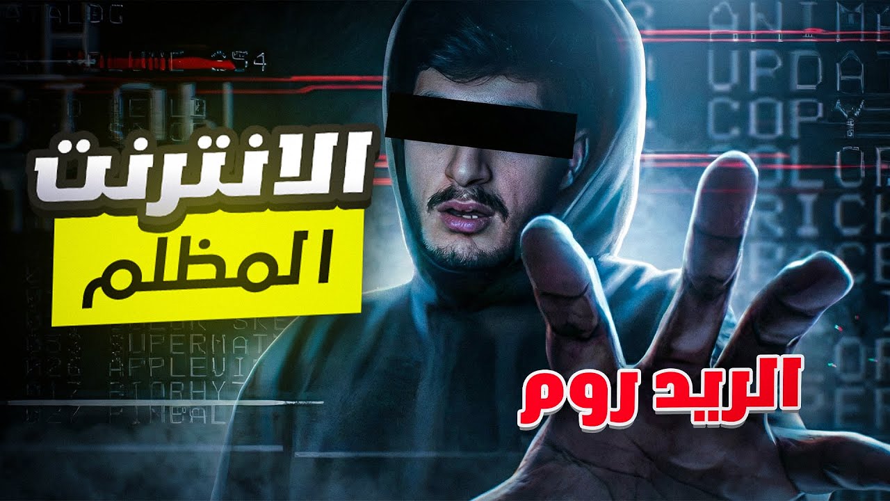 حاجات مرعبه بتحصل في الدارك ويب والغرفه الحمراء | مين هو بيتر سكالي!! +18