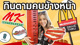 กินตามคนข้างหน้า | พี่กินอะไร...หนูขอกินด้วย