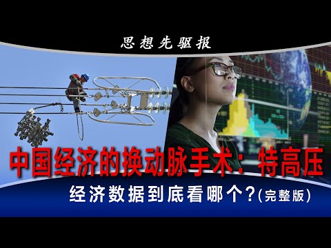 中国经济的换动脉手术：特高压，让朱棣文长叹一声；最危险的恰恰是最舒适的工作：科技金融热门专业将遭遇AI飓风 ; 经济数据到底看哪个？美国、日本、台湾各有因 | 思想先驱报 (完整版)