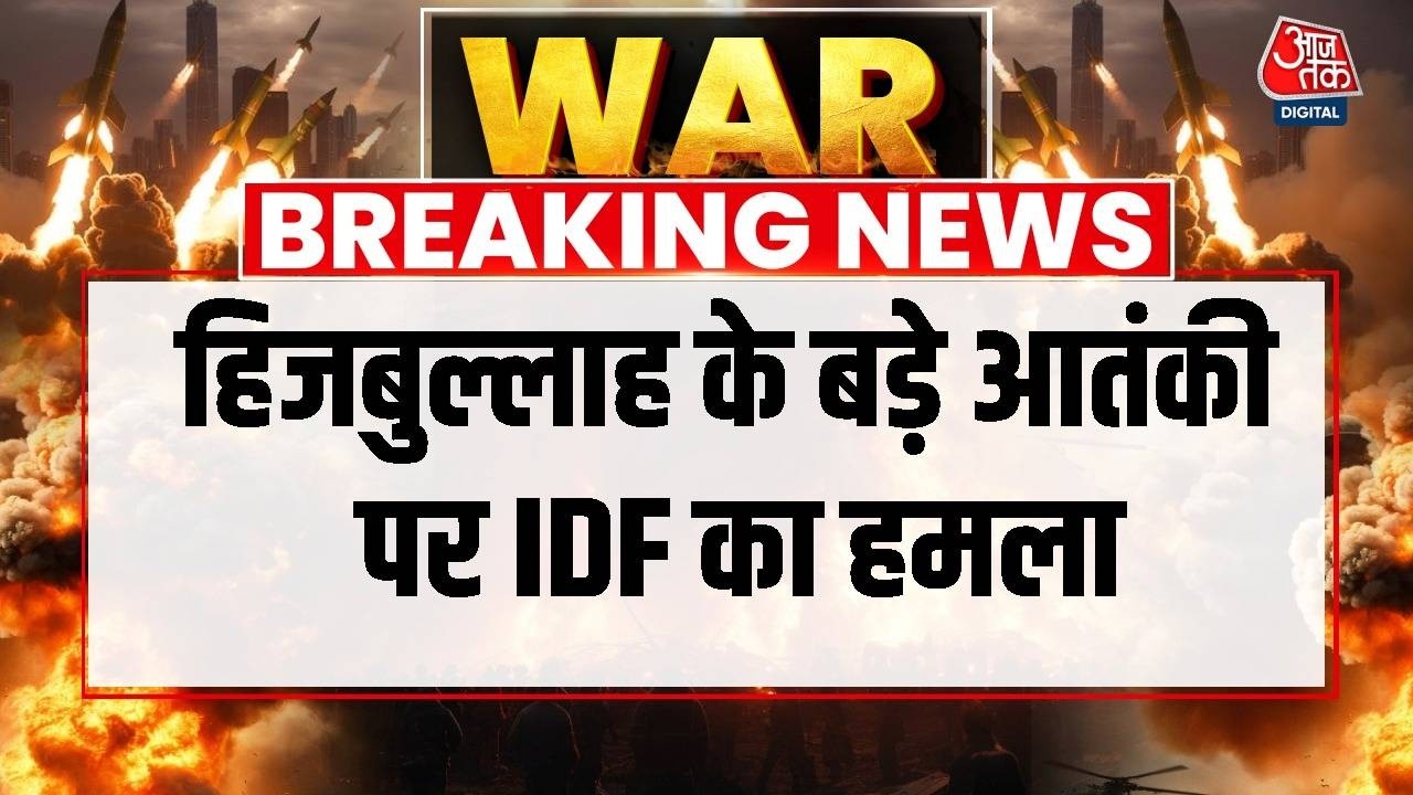 US Israel attack Iran: Hezbollah के बड़े आतंकी पर IDF का हमला, कहा- चुन-चुनकर मारेंगे आतंकी