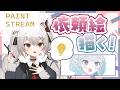 【作業雑談】⋱ 初見さん大歓迎 ⋰ ご依頼でVtuberさん差分いっぱい描く！【#新人vtuber /#城園アリア 】