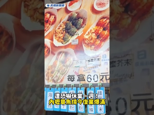 遭恐嚇休業一週！內壢章魚燒今復業爆滿｜民視新聞｜