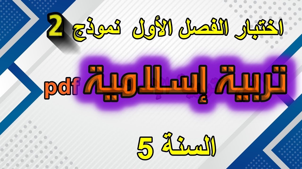 اختبار الفصل الأول في التربية الإسلامية السنة 5 ابتدائي نموذج2