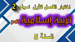 اختبار الفصل الأول في التربية الإسلامية السنة 5 ابتدائي نموذج2