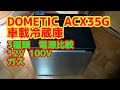 車載冷蔵庫 DOMETIC ACX35G 電源比較 電源別性能の違い