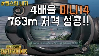 4배율 Mini14 [ 미니14 ] 763m 움직이는 적 저격 성공!  [그래디 Youtube]