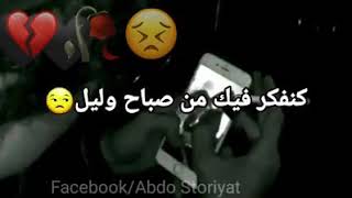 كلمات أغنية : مكدبش لي قال الحب صعيب😖🥀💔