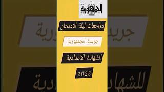 تجميع مراجعات ليلة الامتحان للشهادة الاعدادية من جريدة الجمهورية 2023