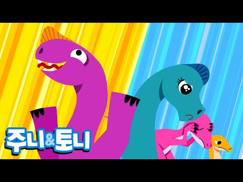 어떤 공룡이 더 클까? | 내가 가장 큰 공룡이라고! | 공룡동요 | 주니토니 by 키즈캐슬