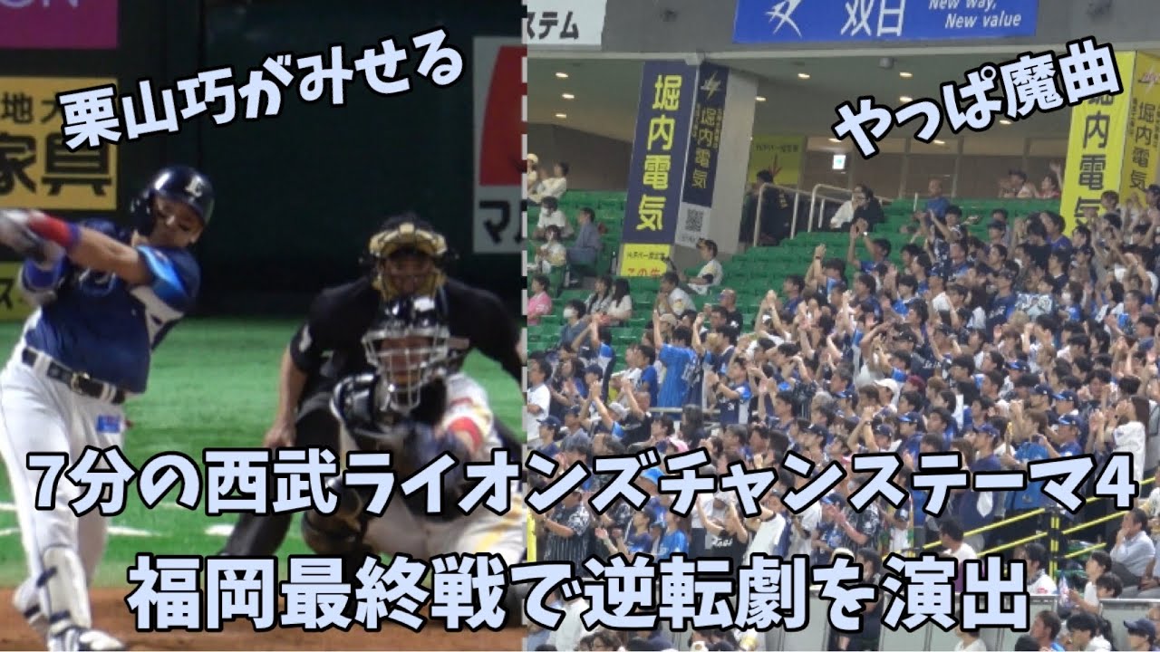 大声量📣福岡の夜に鳴り響く7分の西武ライオンズチャンステーマ4が栗山巧の逆転打を呼ぶ⚾️福岡最終戦でドラマを起こす魔曲‼️2024.9.26⚾️ソフトバンクホークス対西武ライオンズ