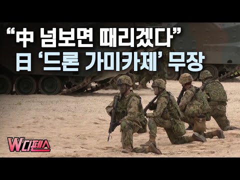 [W디펜스] &amp;quot;中 넘보면 때리겠다&amp;quot; 日 &amp;#39;드론 가미카제&amp;#39; 무장 / 머니투데이방송