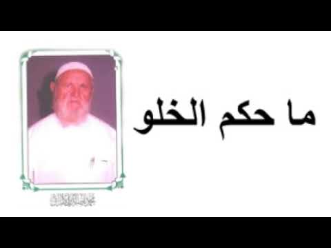 الشيخ الالباني ما حكم الخلو