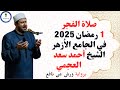 صلاة الفجر برواية ورش عن نافع في الجامع الأزهر أول ليالي رمضان 2025م الشيخ أحمد سعد العجمي 