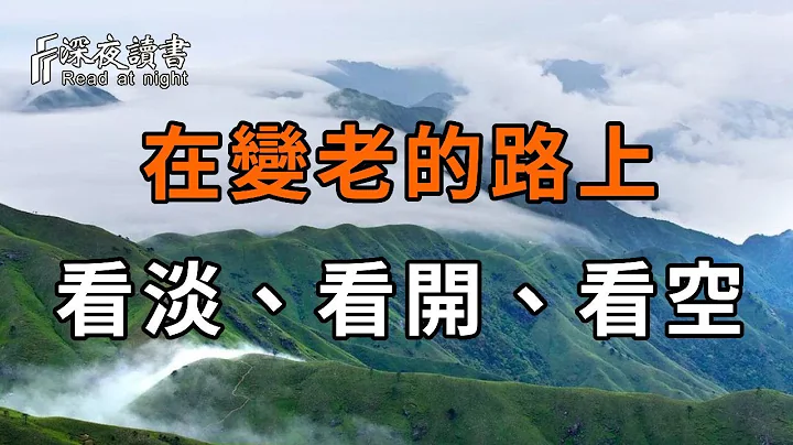 在變老的路上，你一定要學會「看」！越重要的事，越要看淡、看開、看空……餘生才能活得清醒！活得舒暢【深夜讀書】 - 天天要聞