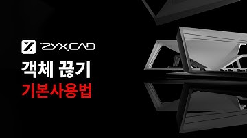 [ZYXCAD 기본사용법] 수정 명령어 Part.6 - 객체 끊기