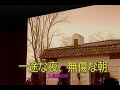 (カラオケ)一途な夜、無傷な朝 / 久保田利伸