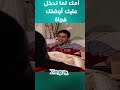 أمك لما تدخل عليك الأوضة فجاة وأنت بتكلم صاحبتك 