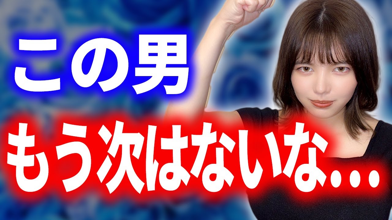 【厳しいって】もう次は会いたくないと思われてる男性の特徴をぶっちゃけます