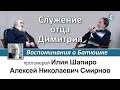 Алексей Николаевич Смирнов. Часть II. Служение отца Димитрия. Воспоминания о Батюшке