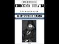 Аскетические опыты. Чин внимания себе для живущего посреди мира .