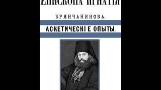 Аскетические опыты. Чин внимания себе для живущего посреди мира .