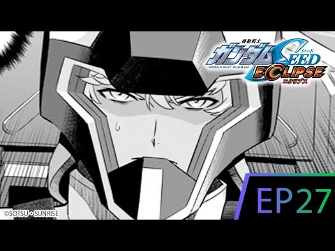 『机动战士高达SEED ECLIPSE』第27集