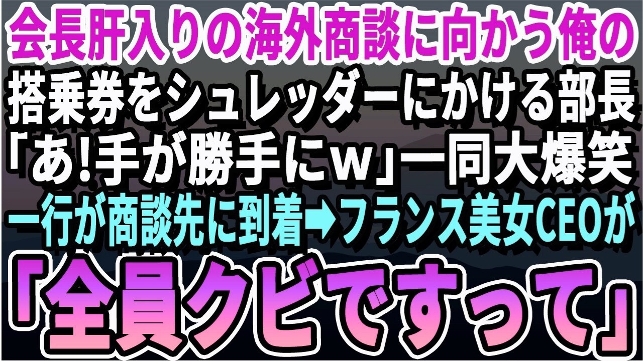 【感動】会長肝入りの海外特大商談に向かう俺の搭乗券をシュレッダーにかける部長「しまった！手が滑ったｗ」エリートら爆笑。俺「じゃ残ります」→一同が商談先に到着するとフランス美女CEO「全員クビです