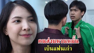 คนส่งแหวนหมั้น เป็นแฟนเก่า! | Lovely Family TV