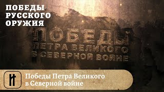 Победы Русского Оружия. Победы Петра Великого в Северной войне