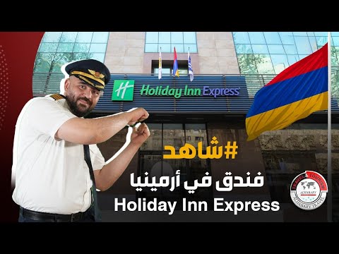 فنادق ارمينيا (Holiday Inn Express)