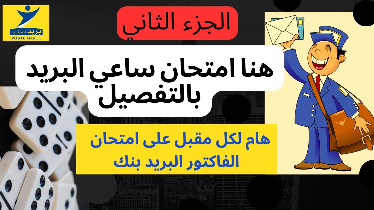نموذج امتحان ساعي البريد 2023 - exemple concour facteur  poste - مباراة الفاكتور البريد الجزء الثاني