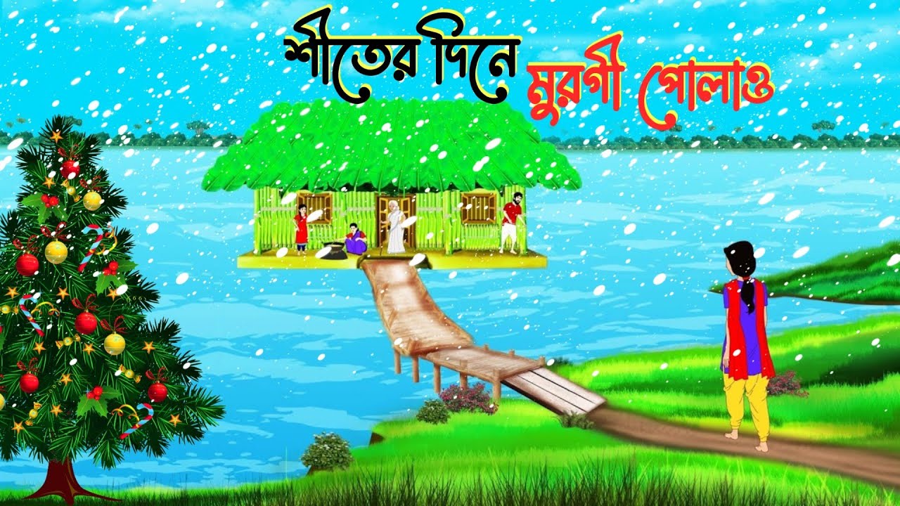 শীতের দিনে মুরগী পোলাও | Bengali moral story cartoon | Thakurmar Jhuli | Bangla golpo