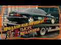 ТЛ/LEXUS LS400 Продали или Починили?/от 30 тыс до 3Х миллионов/выпуск 15/топ лимитед