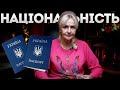 Графа національність та її наслідки | Ірина Фаріон