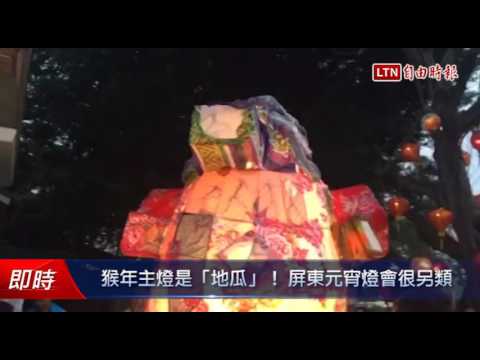 猴年主燈是「地瓜」! 屏東元宵燈會很另類 - 猴年主燈是「地瓜」! 屏東元宵燈會很另類