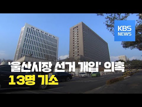 &#39;울산시장 선거 개입&#39; 의혹 송철호 시장 재판에...한병도ㆍ백원우 등 13명 한꺼번에 기소 / KBS뉴스(News)