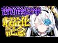 【祝収益化】企業勢なのに二年越しに収益化したけど質問ある？【サイレン＝サテライト】