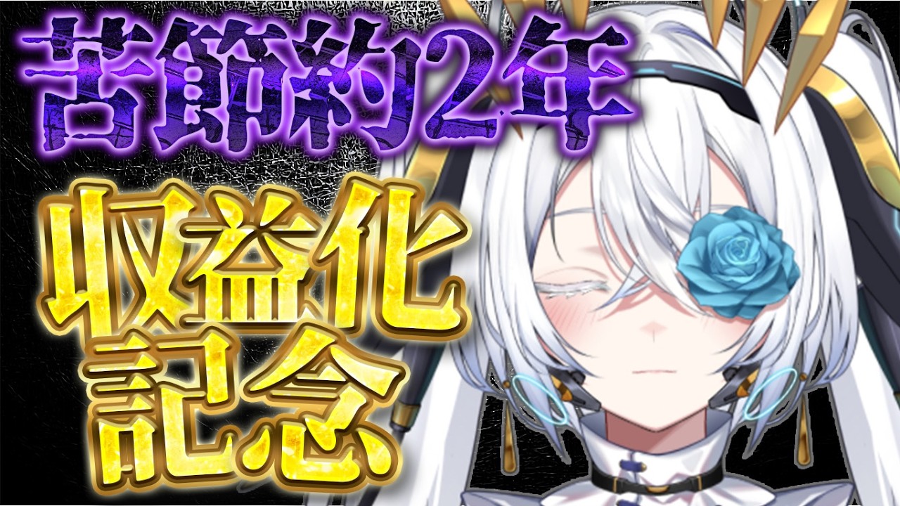 【祝収益化】企業勢なのに二年越しに収益化したけど質問ある？【サイレン＝サテライト】