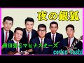 夜の銀狐  和田弘とマヒナスターズ   /   cover toshi